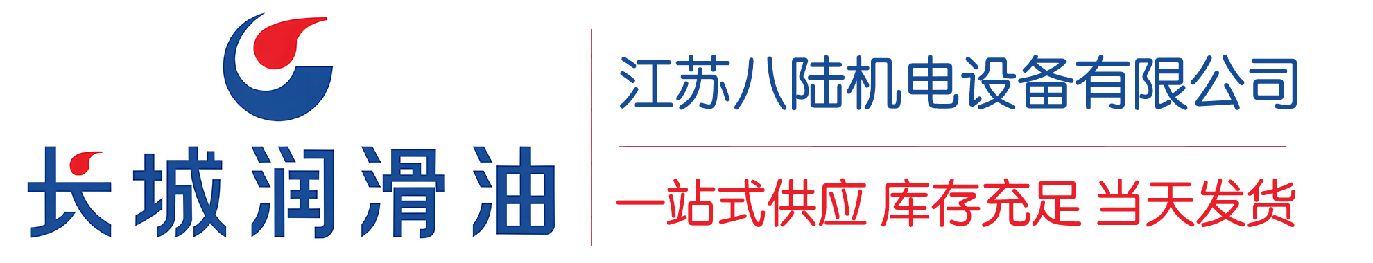临夏市长城润滑油总代理商,临夏市长城润滑油授权经销商,临夏市长城液压油代理商